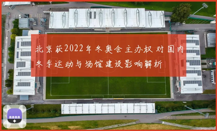 北京获2022年冬奥会主办权 对国内冬季运动与场馆建设影响解析