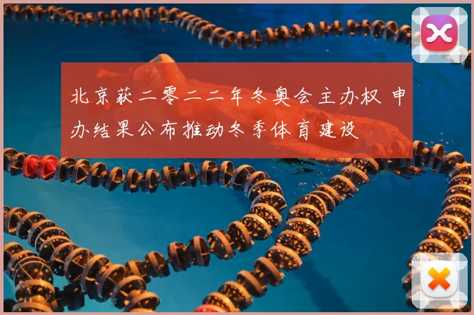 北京获二零二二年冬奥会主办权 申办结果公布推动冬季体育建设