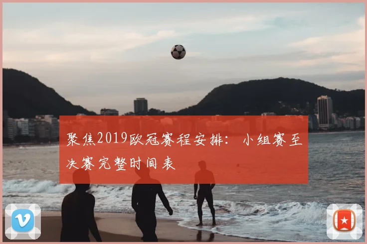 聚焦2019欧冠赛程安排：小组赛至决赛完整时间表