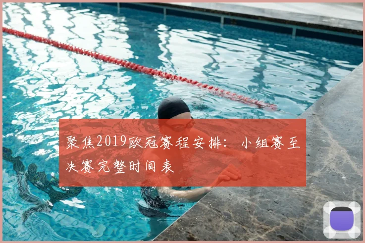 聚焦2019欧冠赛程安排：小组赛至决赛完整时间表