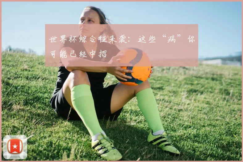 世界杯综合征来袭:这些“病”你可能已经中招