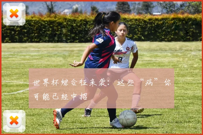 世界杯综合征来袭:这些“病”你可能已经中招