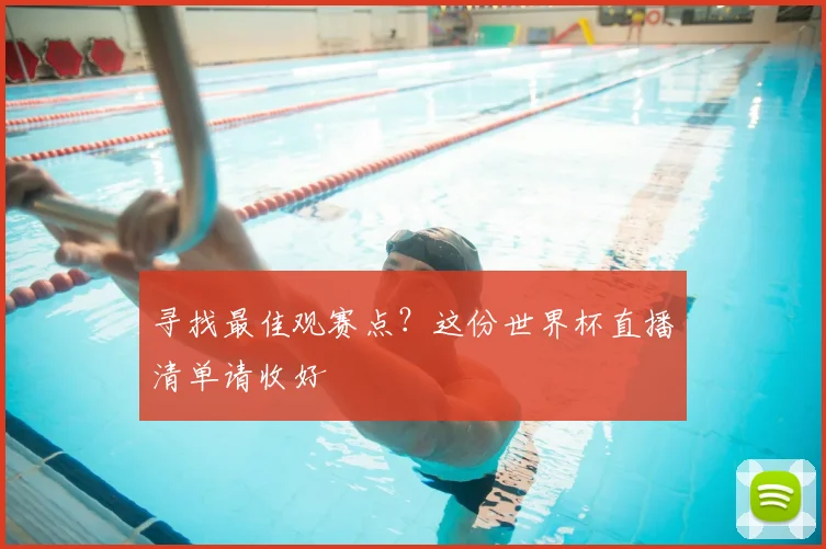 寻找最佳观赛点？这份世界杯直播清单请收好