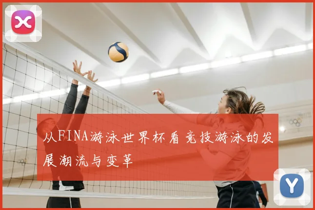 从FINA游泳世界杯看竞技游泳的发展潮流与变革