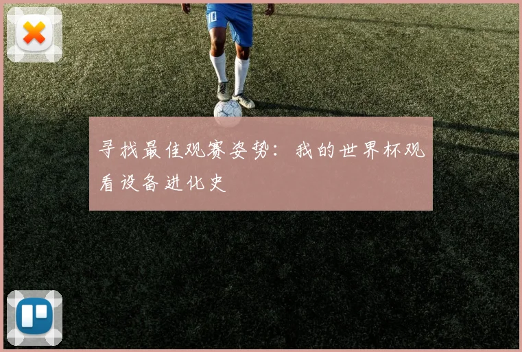 寻找最佳观赛姿势：我的世界杯观看设备进化史