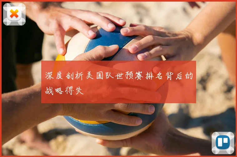 深度剖析美国队世预赛排名背后的战略得失