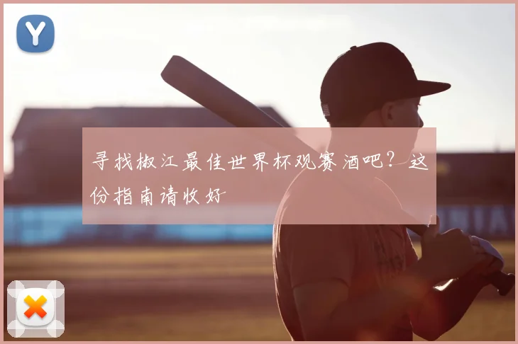 寻找椒江最佳世界杯观赛酒吧？这份指南请收好