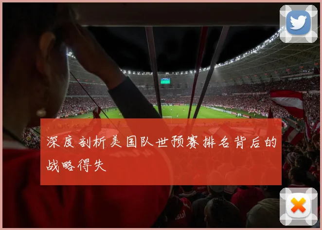 深度剖析美国队世预赛排名背后的战略得失