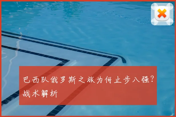 巴西队俄罗斯之旅为何止步八强？战术解析
