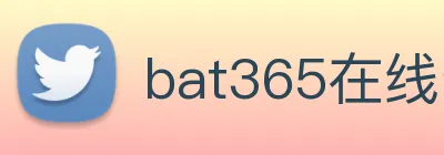 bat365在线登录入口 Logo